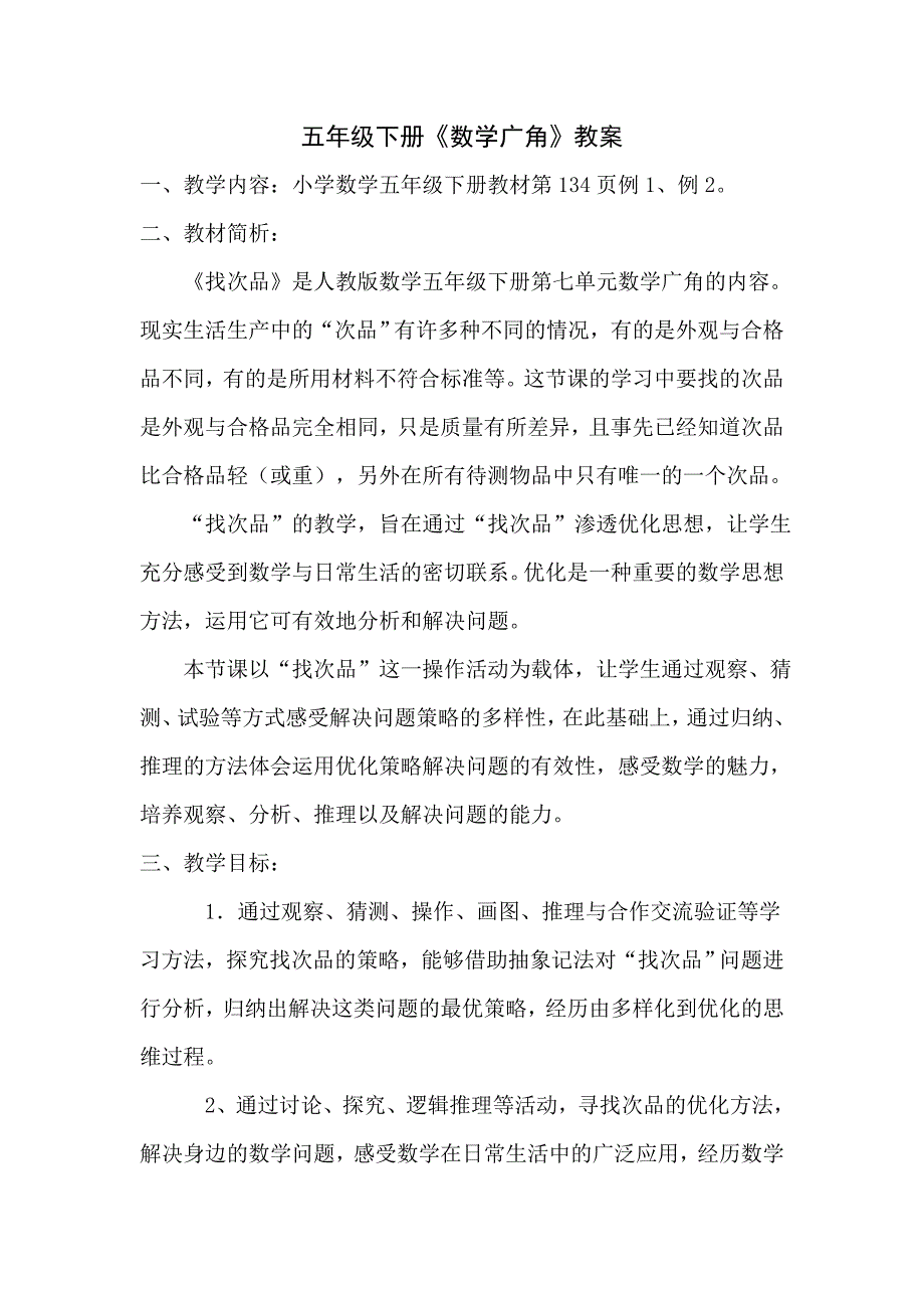 数学广角教案.doc_第1页