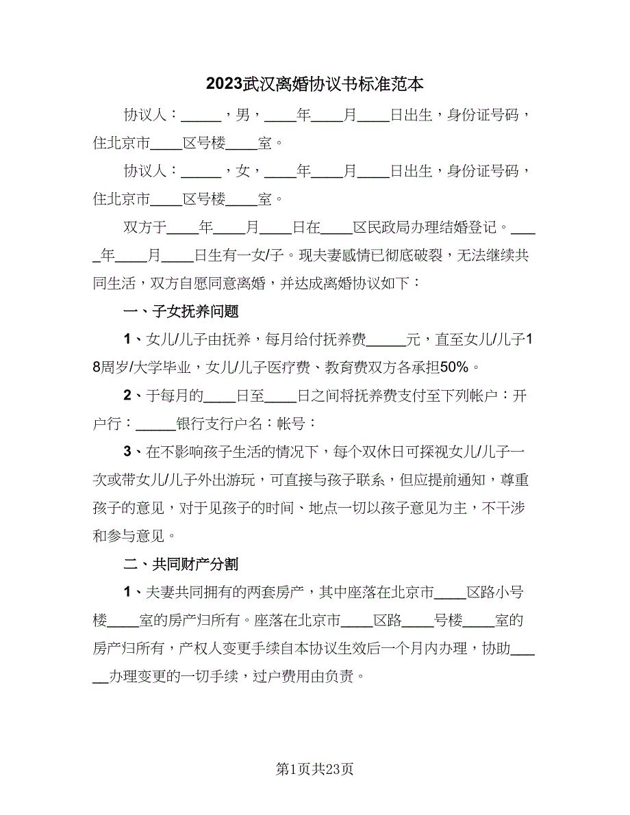 2023武汉离婚协议书标准范本（9篇）_第1页