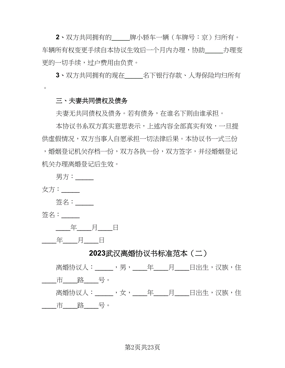 2023武汉离婚协议书标准范本（9篇）_第2页