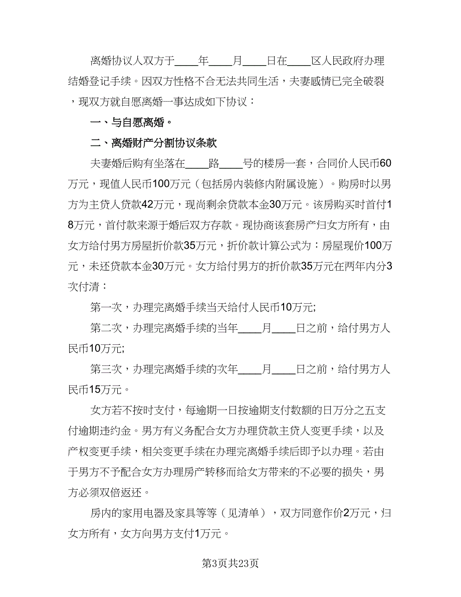 2023武汉离婚协议书标准范本（9篇）_第3页