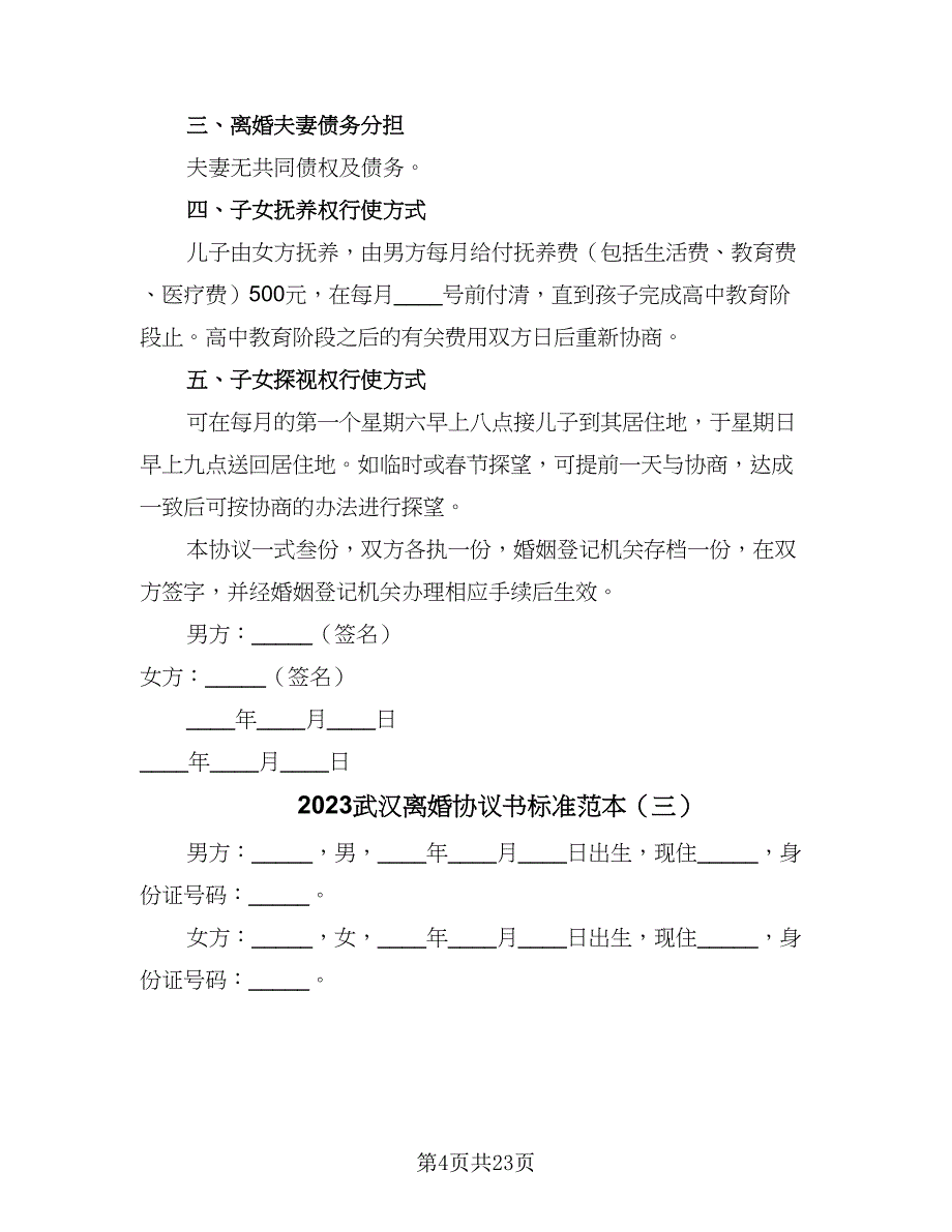 2023武汉离婚协议书标准范本（9篇）_第4页