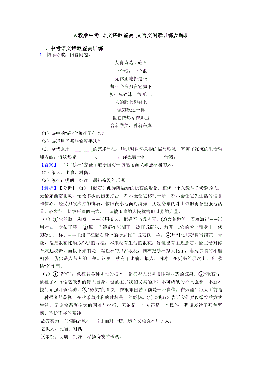 人教版中考-语文诗歌鉴赏+文言文阅读训练及解析.doc_第1页