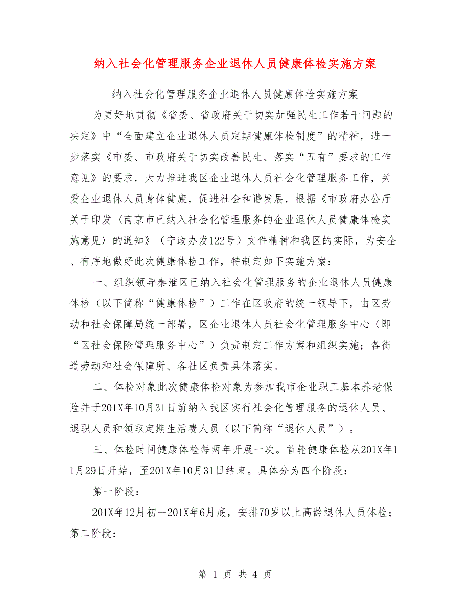 纳入社会化管理服务企业退休人员健康体检实施方案【可编辑版】.doc_第1页