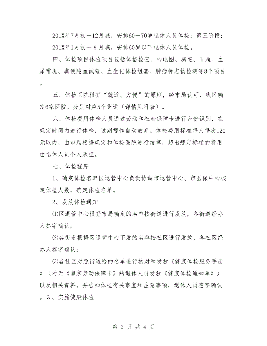 纳入社会化管理服务企业退休人员健康体检实施方案【可编辑版】.doc_第2页