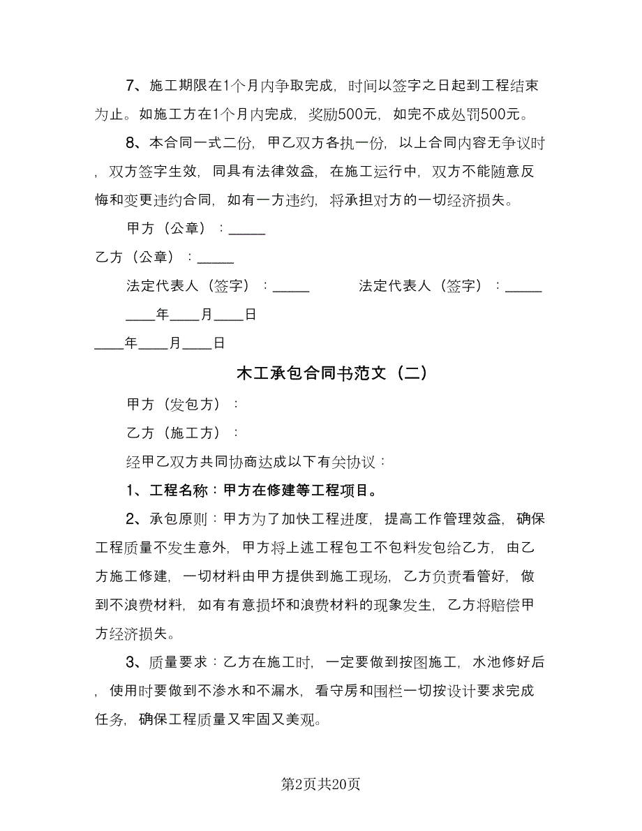 木工承包合同书范文（6篇）.doc_第2页