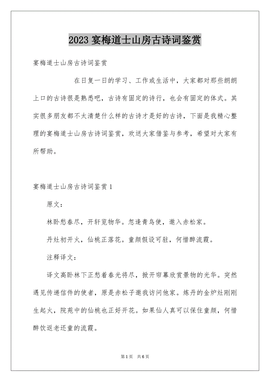 2023年宴梅道士山房古诗词鉴赏.docx_第1页