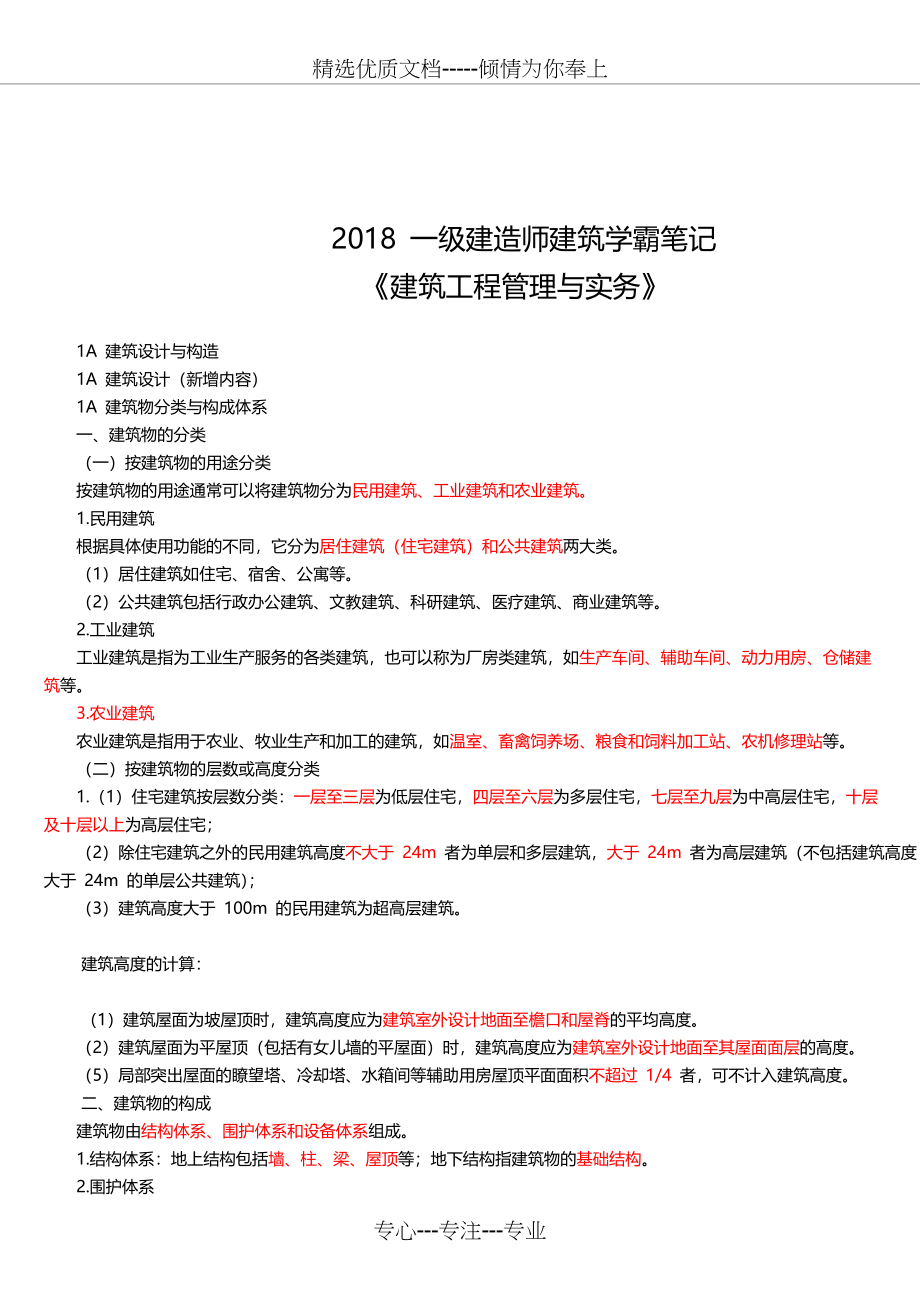 2019一建-建筑实务超能学霸笔记_第1页