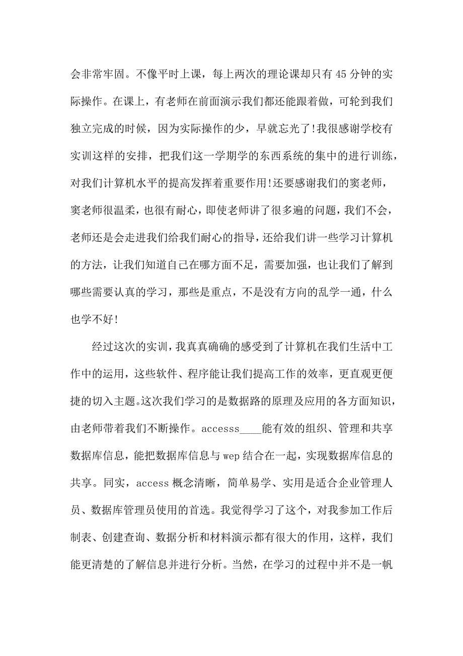 计算机实习心得体会5篇.docx_第5页