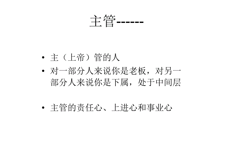 最新如何当主管主管的核心技能ppt课件_第2页