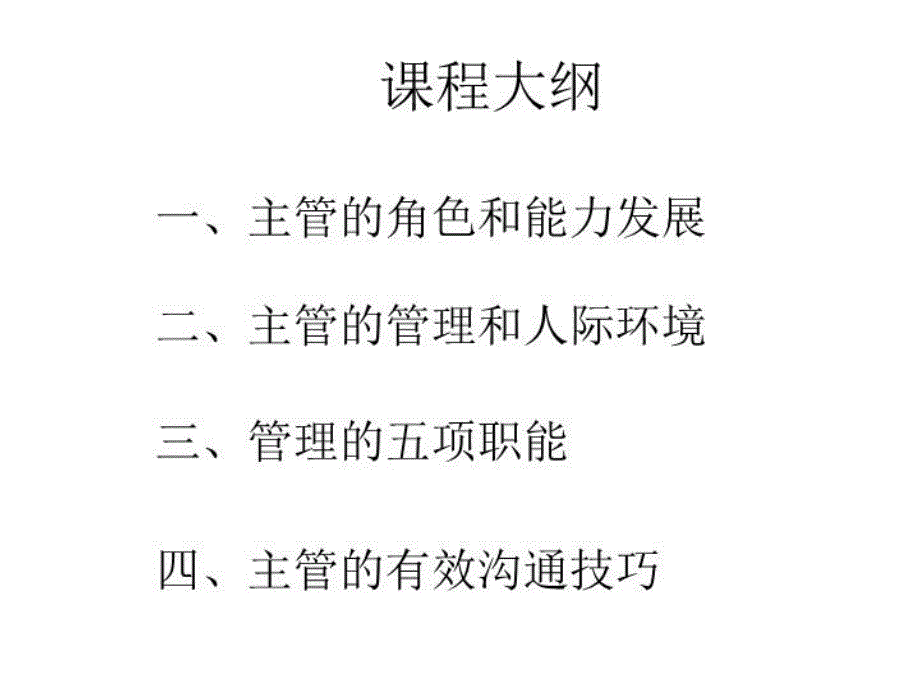 最新如何当主管主管的核心技能ppt课件_第4页