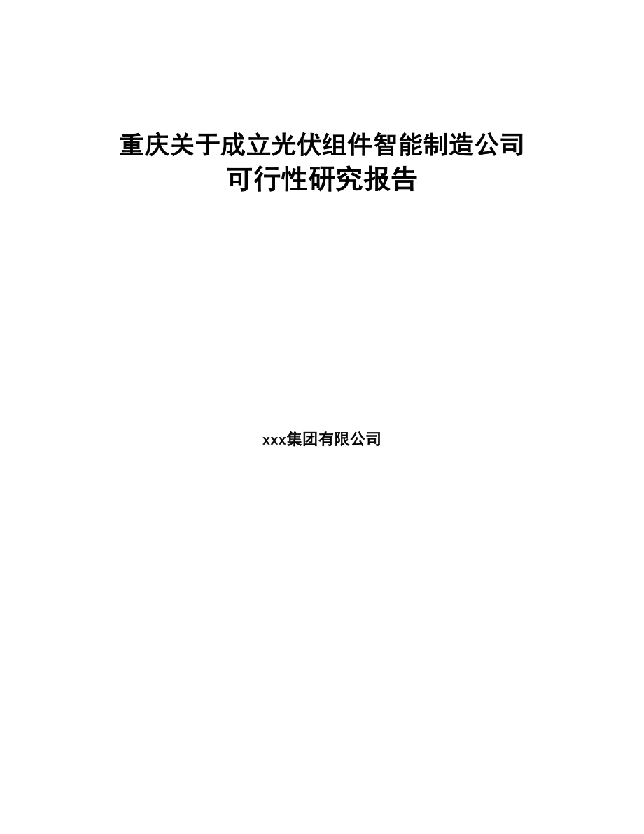 重庆关于成立光伏组件智能制造公司可行性研究报告(DOC 100页)_第1页