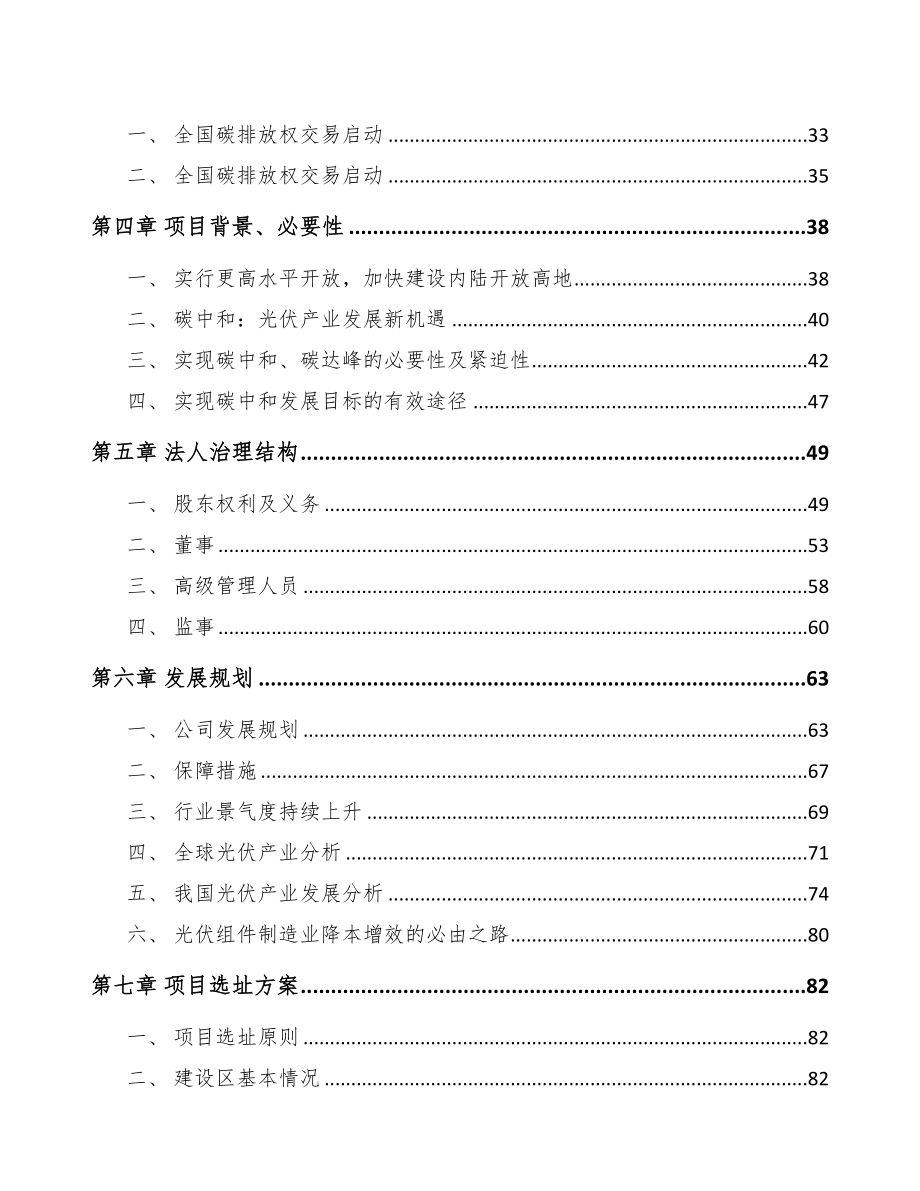 重庆关于成立光伏组件智能制造公司可行性研究报告(DOC 100页)_第4页