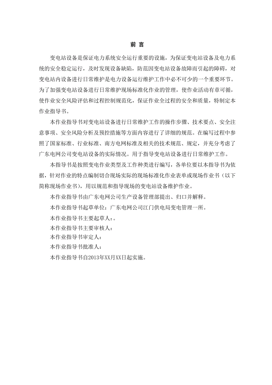 02变电站UPS电源切换作业指导书_第2页