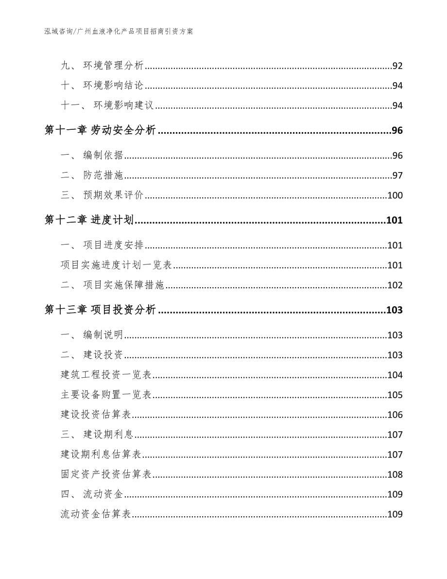 广州血液净化产品项目招商引资方案_参考范文_第5页