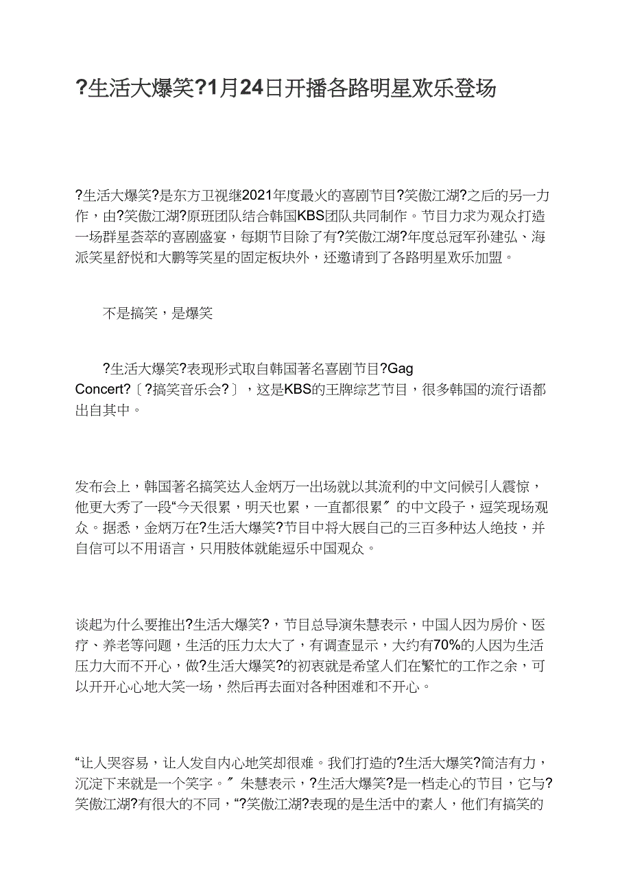 《生活大爆笑》1月24日开播各路明星欢乐登场_第1页