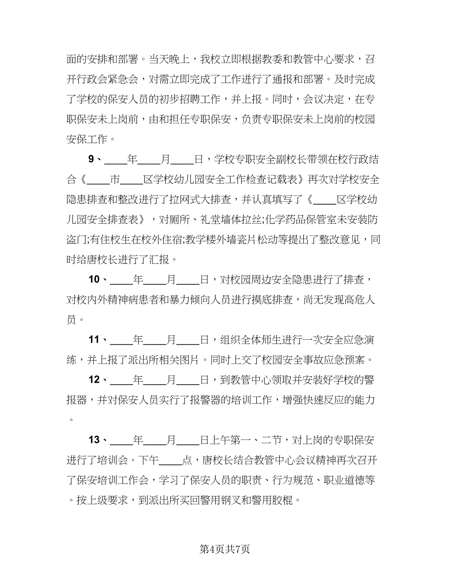 教师安全工作总结标准范本（3篇）.doc_第4页