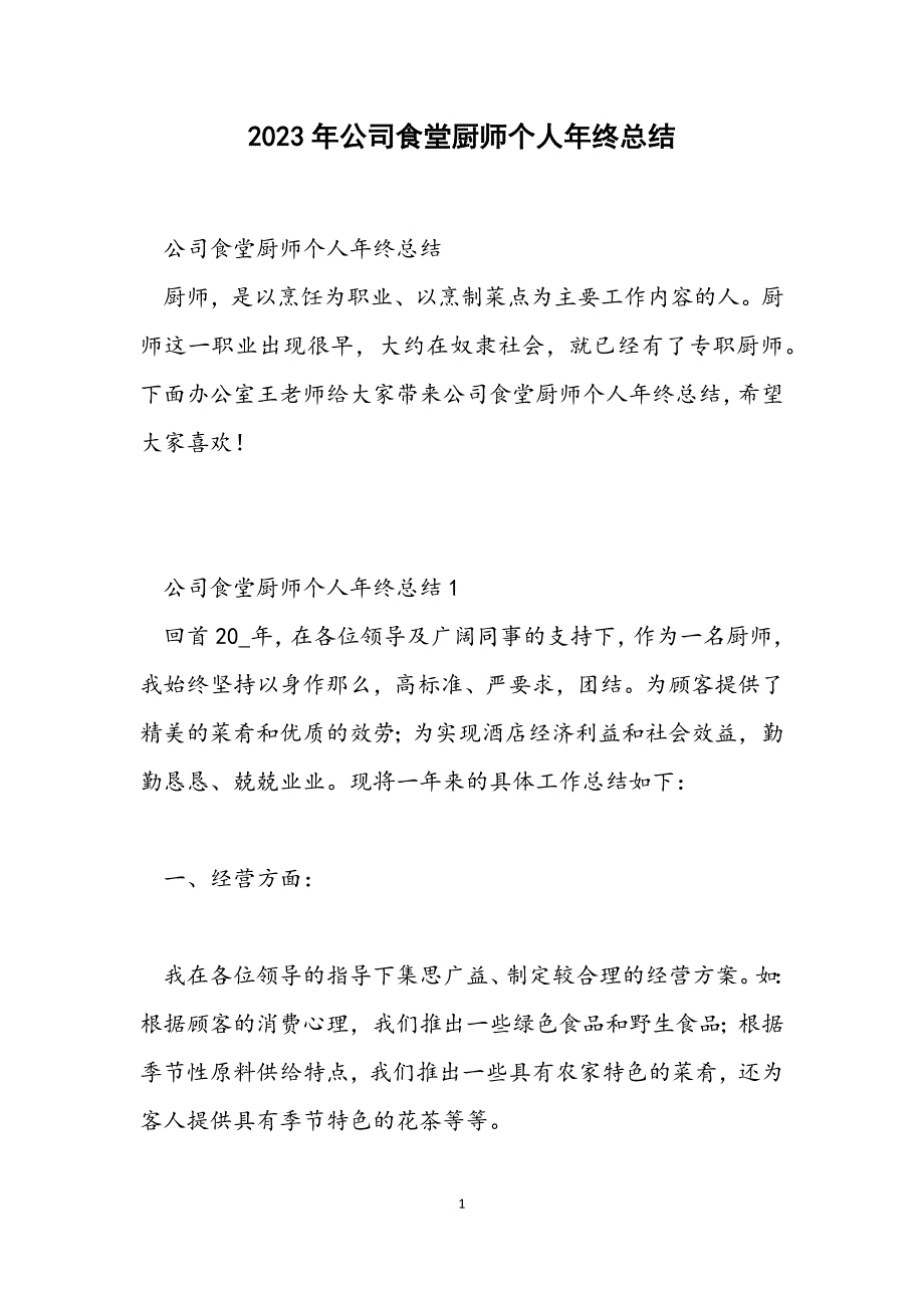 2023年公司食堂厨师个人年终总结.docx_第1页