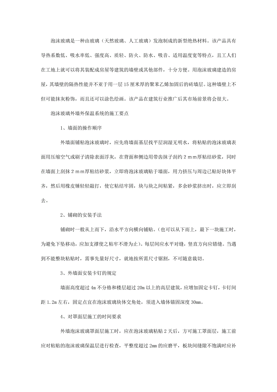 泡沫玻璃外墙外保温系统的施工要点浅析.doc_第1页