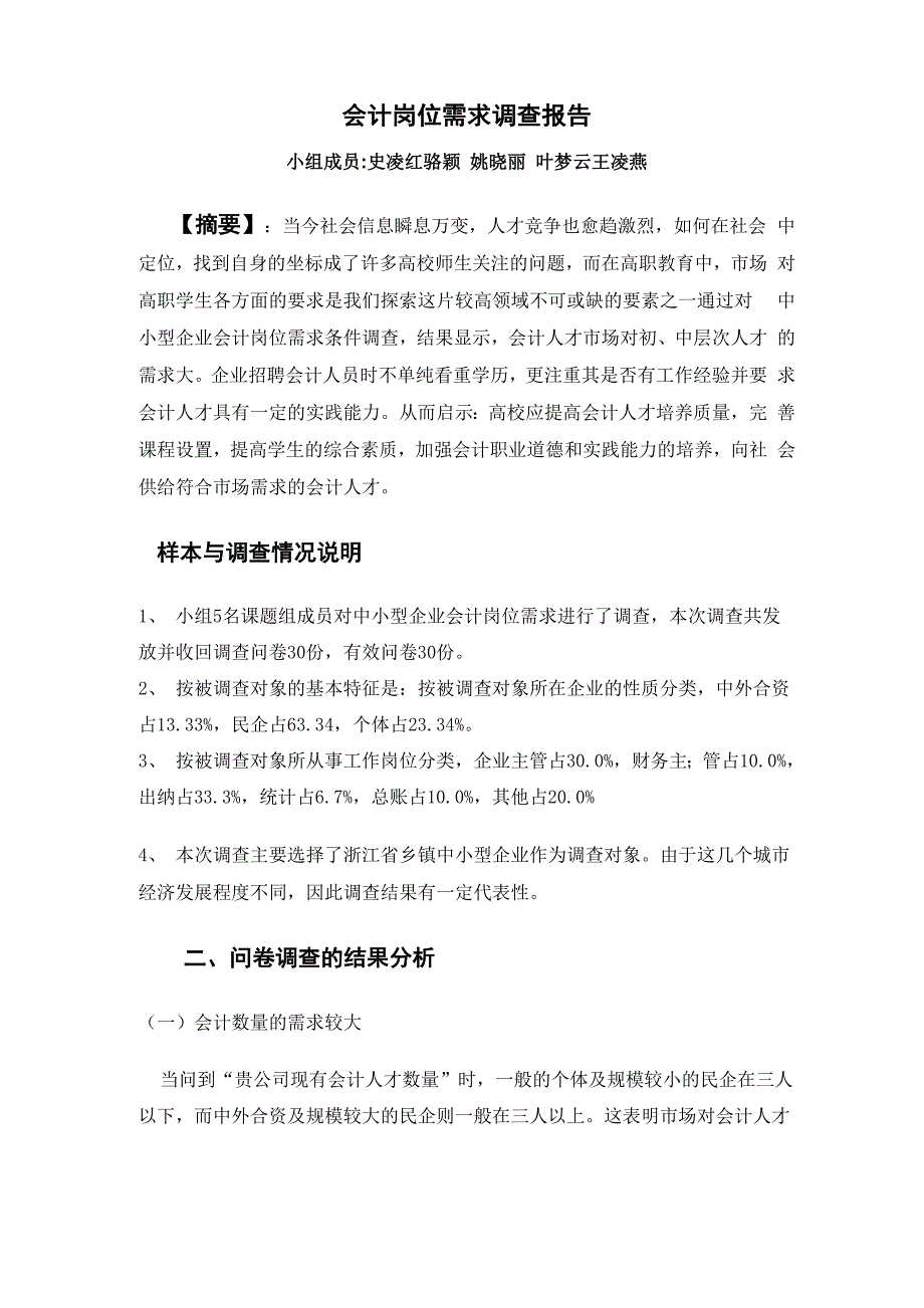 会计岗位需求调查报告_第1页