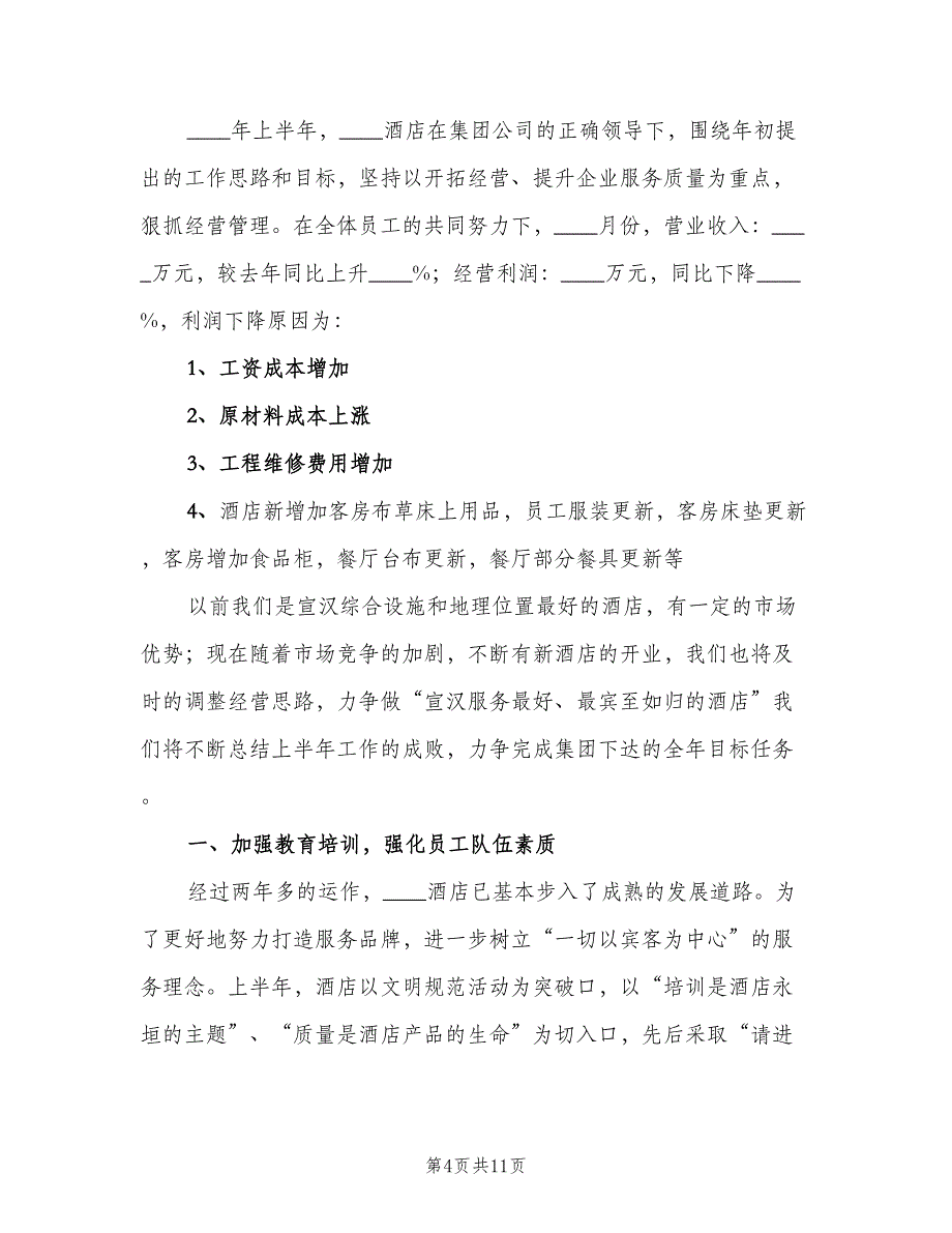 酒店店长2023年上半年工作总结（三篇）.doc_第4页