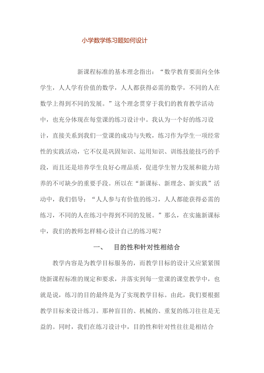 小学数学练习题如何设计 .doc_第1页