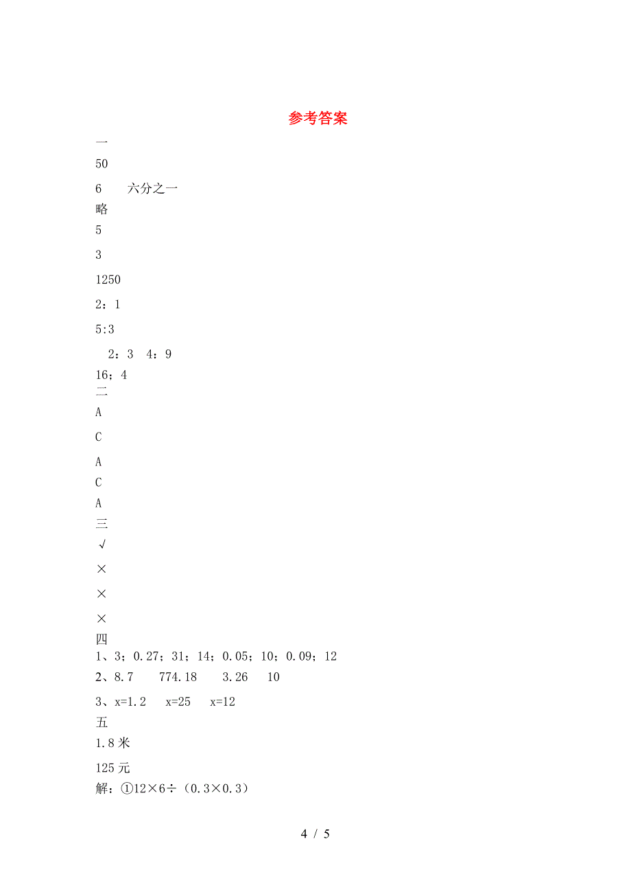 最新部编版六年级数学(下册)三单元试卷及答案(今年).doc_第4页