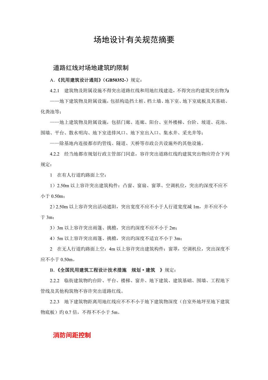 场地设计相关规范的整理_第1页