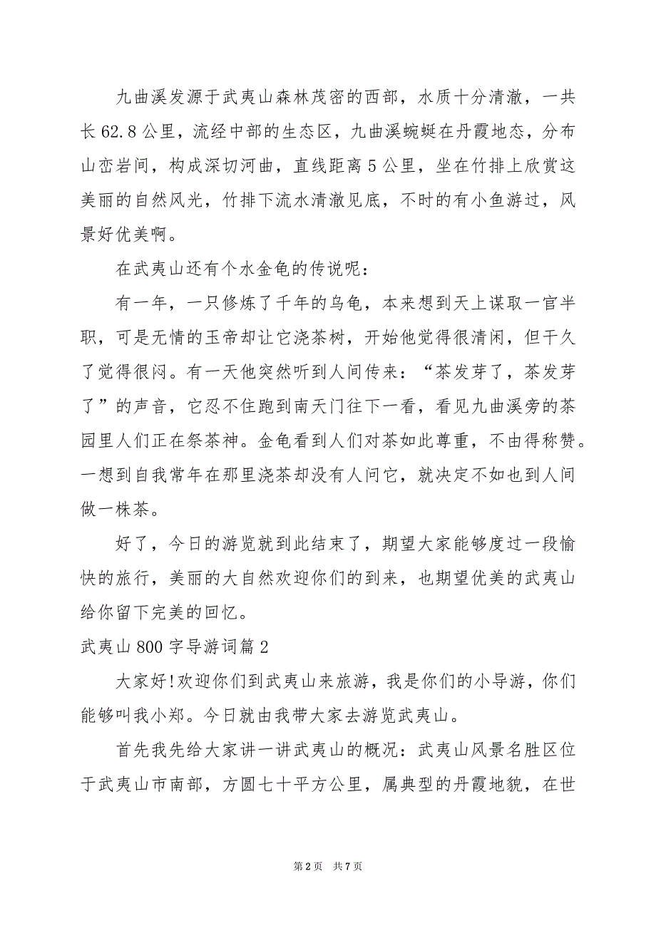 2024年武夷山800字导游词_第2页