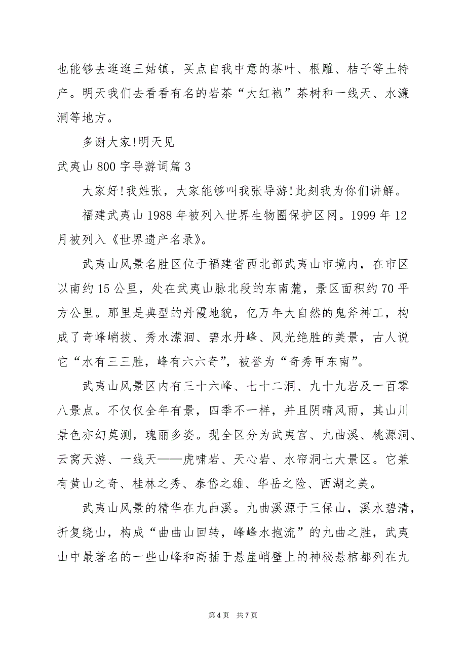 2024年武夷山800字导游词_第4页