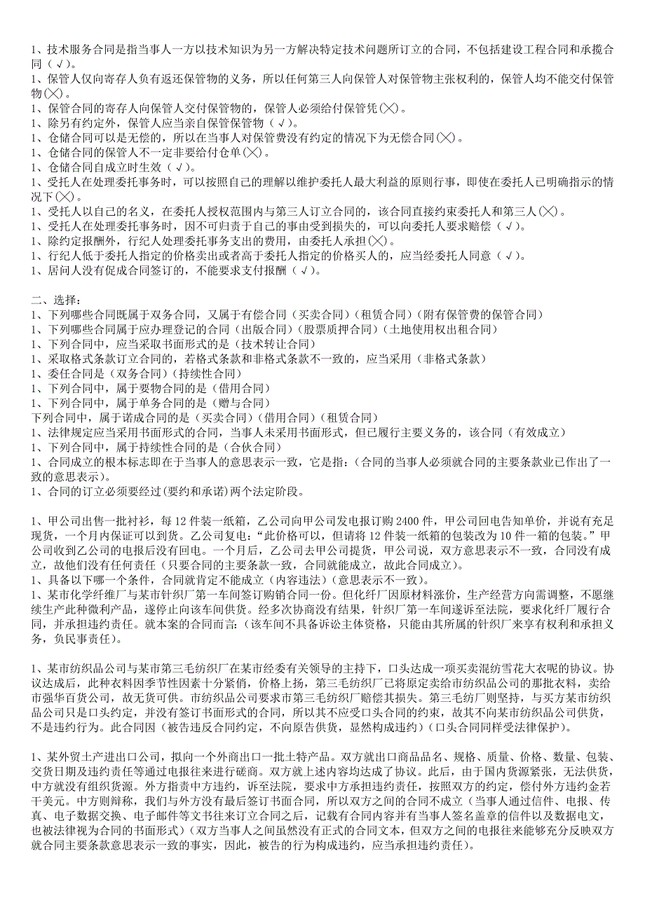 中央电大合同法期末考试90分保底复习资料小抄【电大合同法考试必备】_第4页