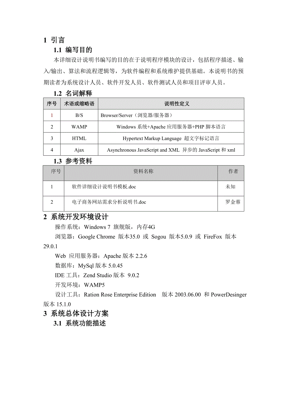 电子商务网站-详细设计说明书.doc_第4页