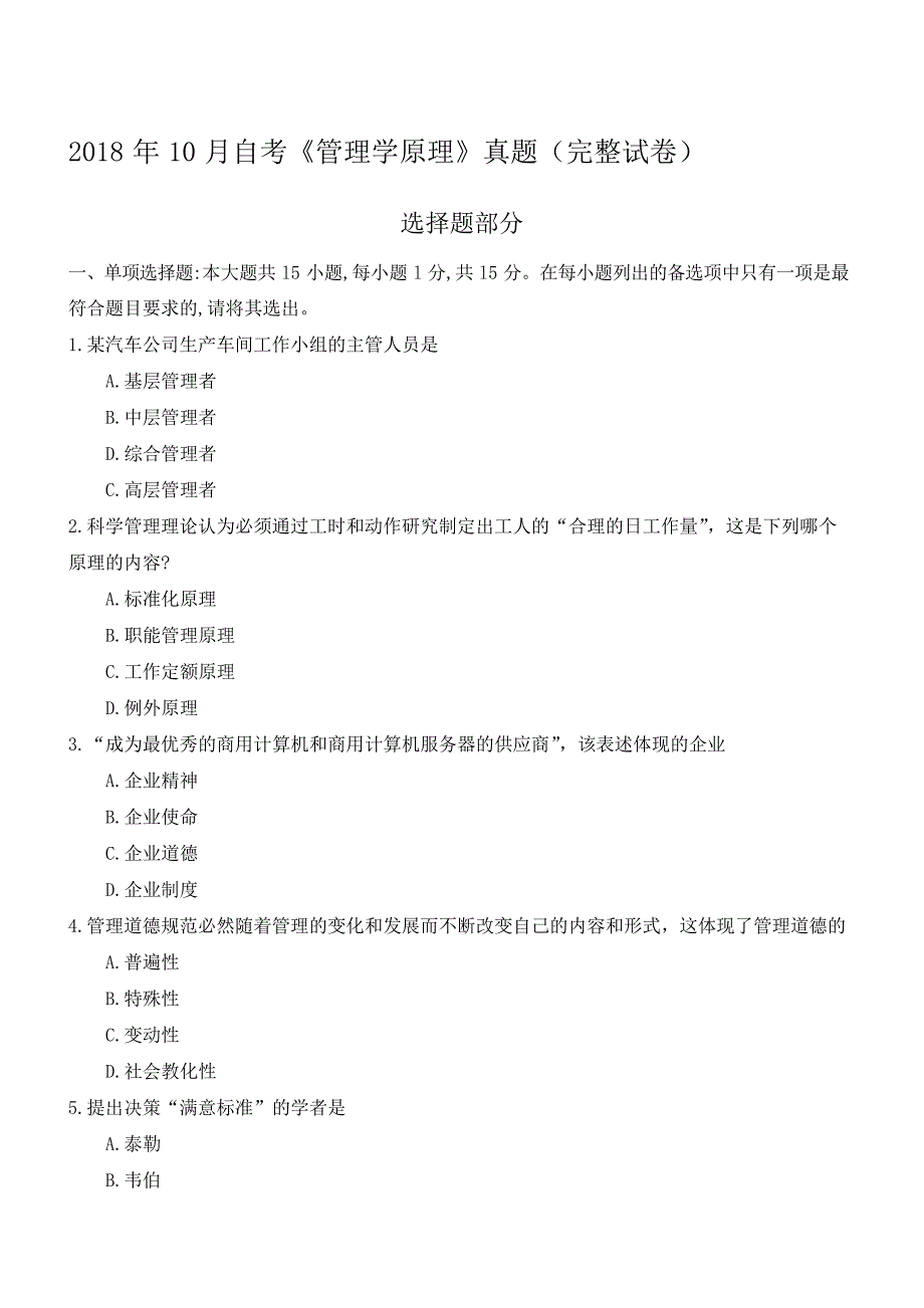 2018年10月自考《管理学原理》真题(完整试卷)_第1页