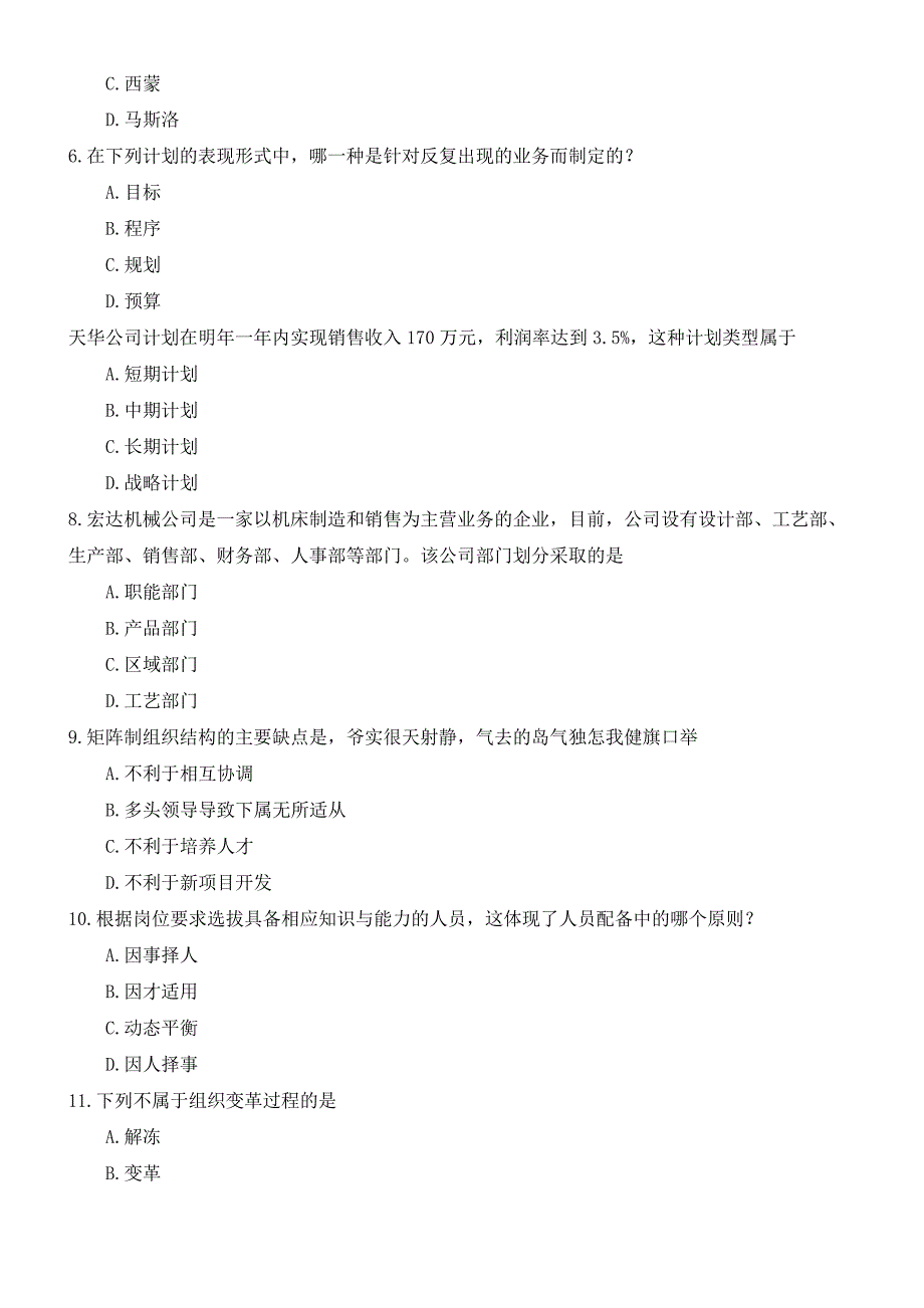 2018年10月自考《管理学原理》真题(完整试卷)_第2页