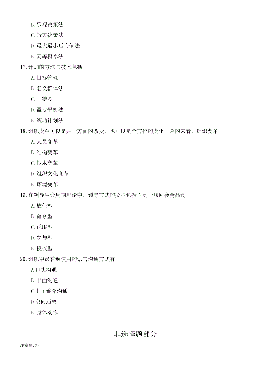 2018年10月自考《管理学原理》真题(完整试卷)_第4页