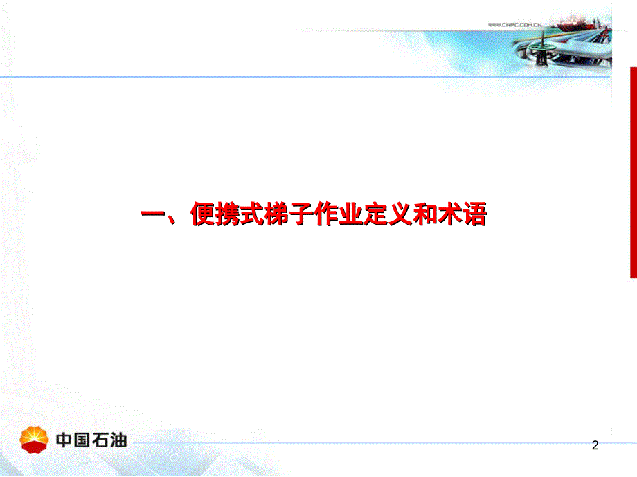 便携式梯子使用安全管理PPT演示课件_第2页