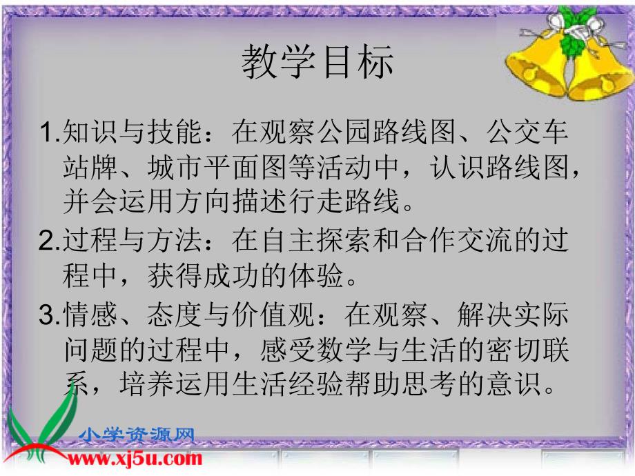 北师大版数学二年级下册《认识路线》PPT课件_第2页