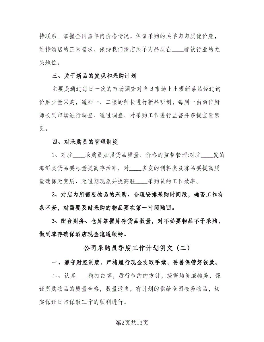 公司采购员季度工作计划例文（6篇）.doc_第2页