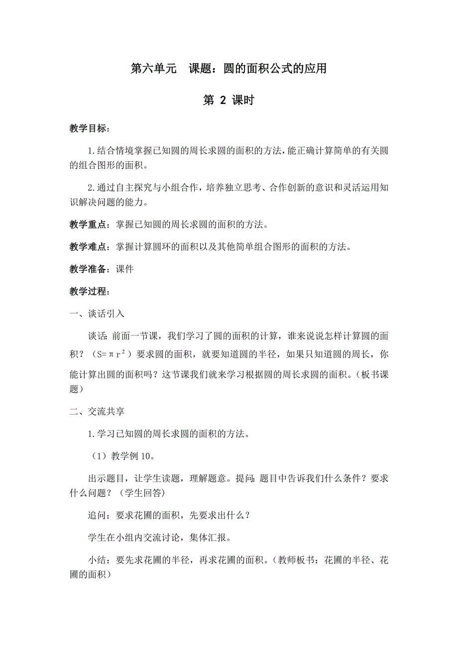 第六单元 课题：圆的面积公式的应用.docx_第1页