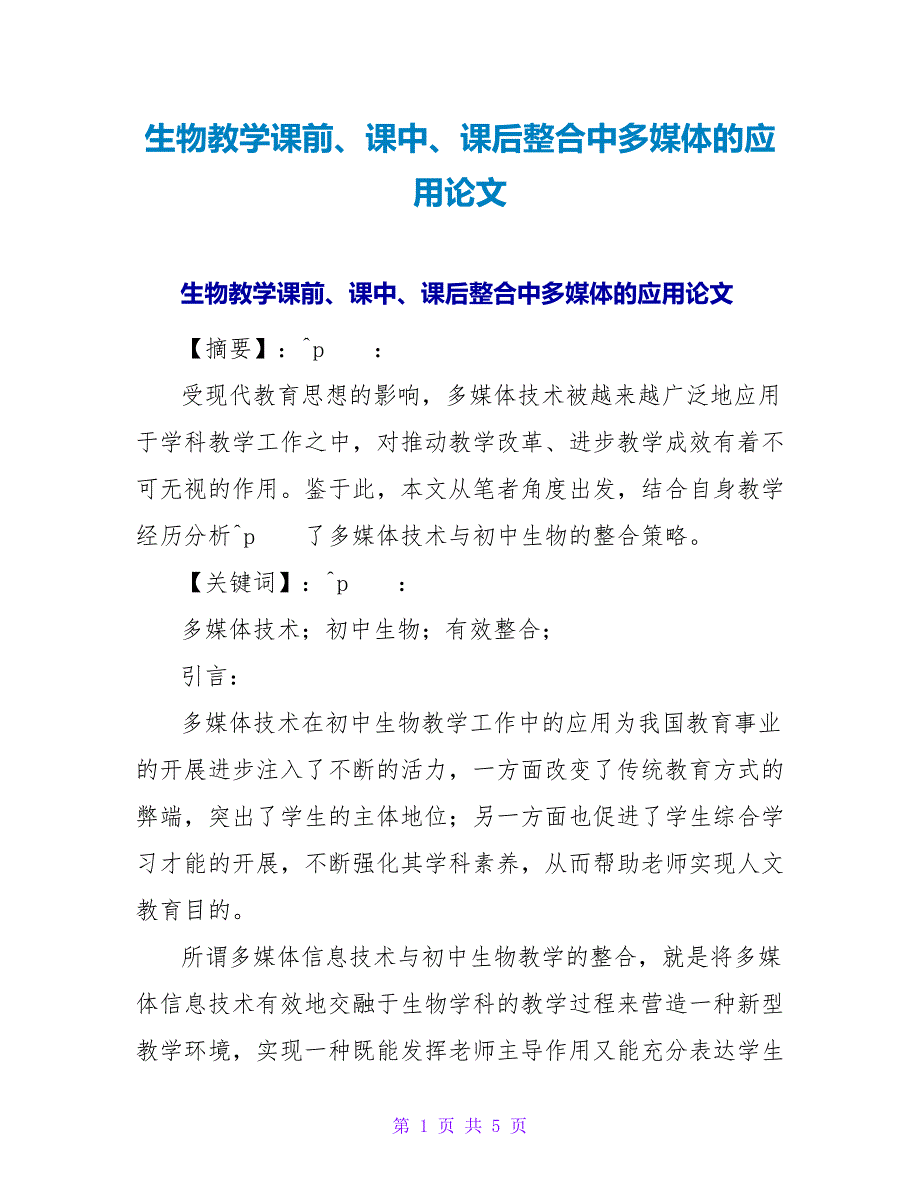 生物教学课前、课中、课后整合中多媒体的应用论文.doc_第1页