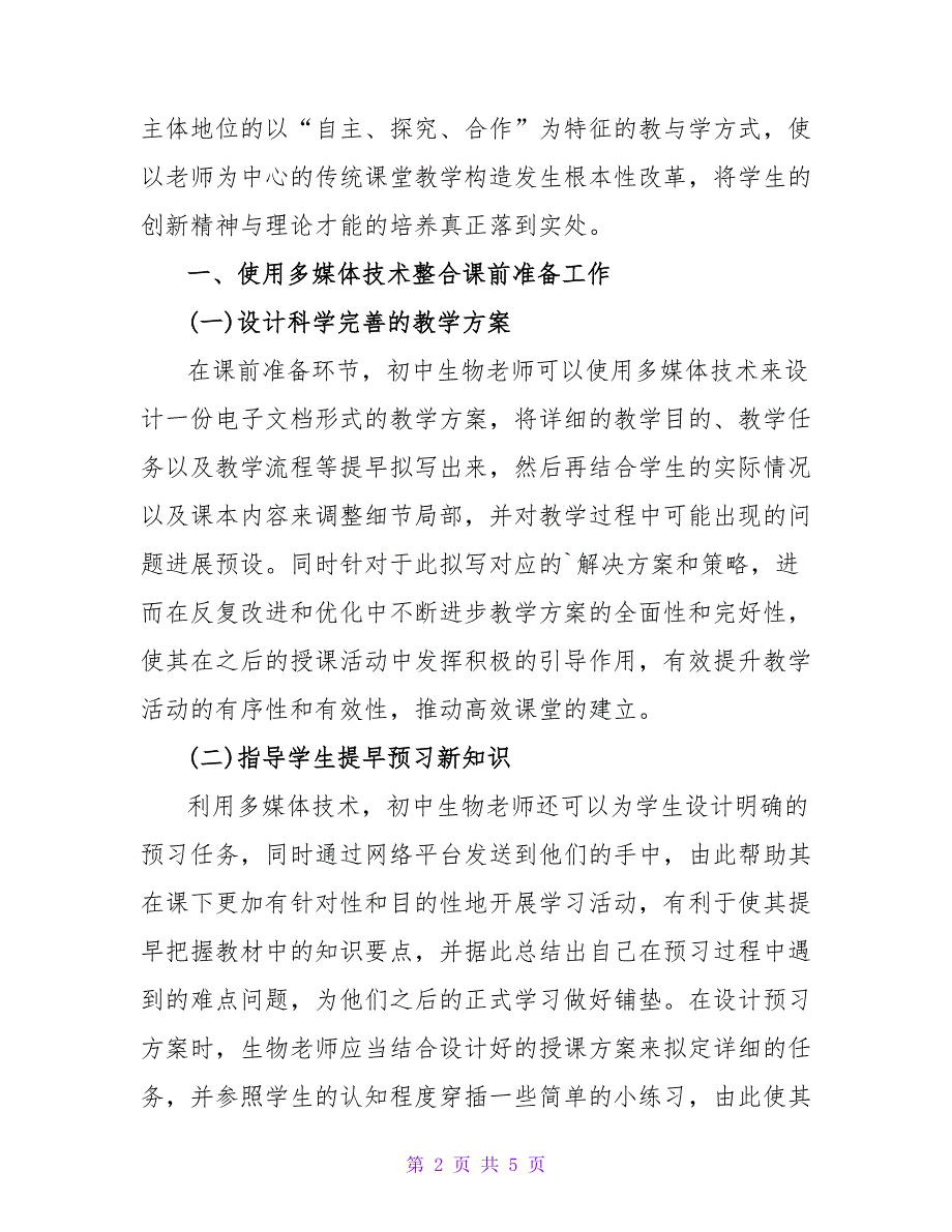 生物教学课前、课中、课后整合中多媒体的应用论文.doc_第2页