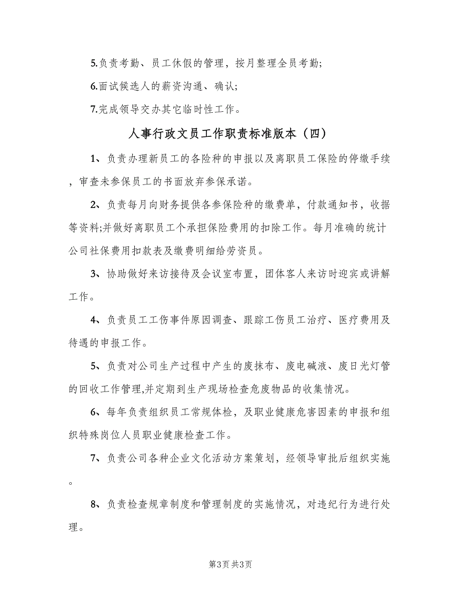 人事行政文员工作职责标准版本（四篇）_第3页