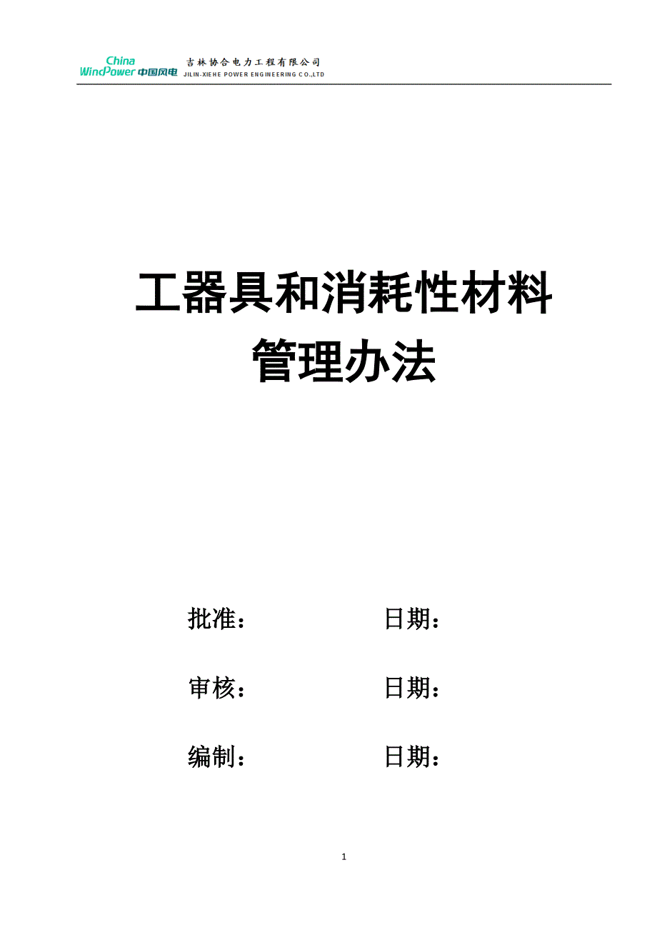 小型工器具和消耗性材料管理办法.docx_第1页