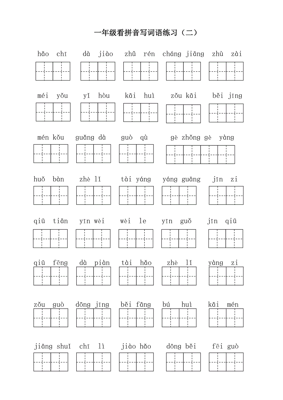 部编一年级下册语文看拼音写词语全册 （精选可编辑）.DOC_第2页