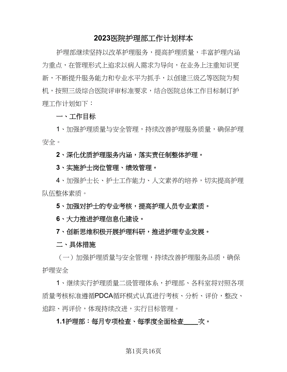 2023医院护理部工作计划样本（二篇）_第1页