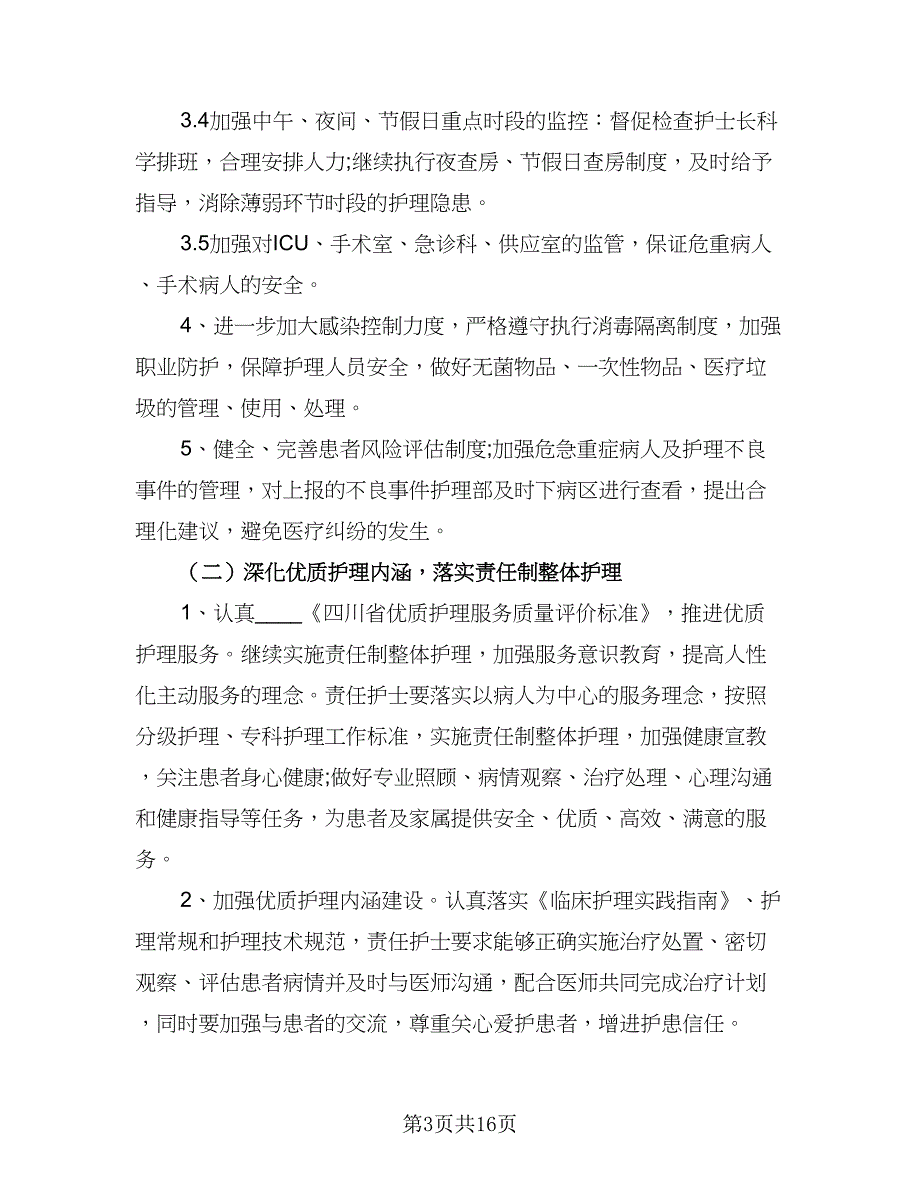 2023医院护理部工作计划样本（二篇）_第3页