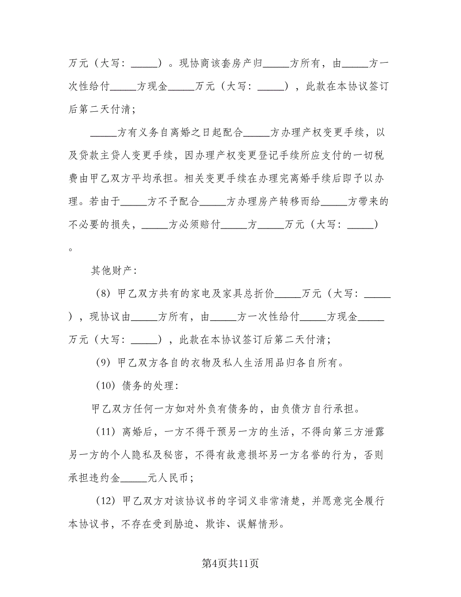 2023年离婚协议书标准版_第4页