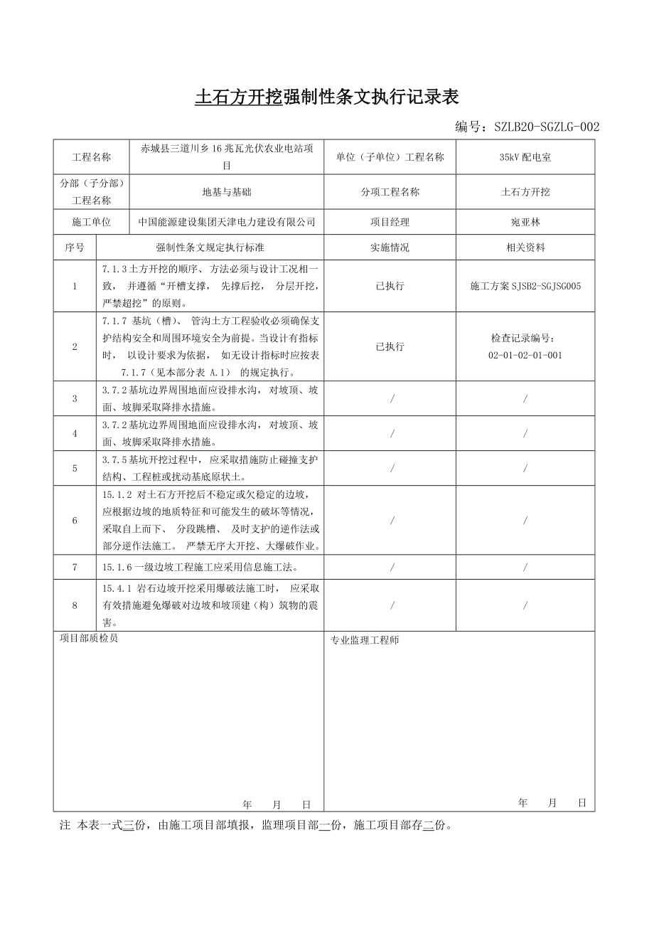 [变电站土建]强制性条文执行记录文本表.doc_第2页