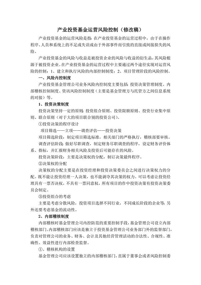 产业投资基金运营风险控制
