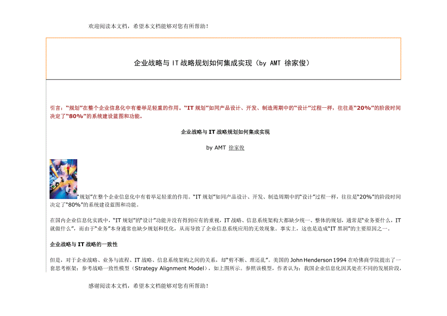 企业战略与IT战略规划如何集成实现_第1页