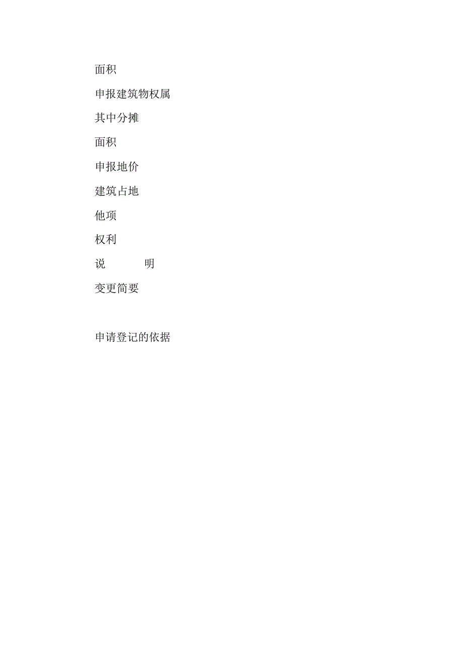 土地登记申请书(一)_第4页